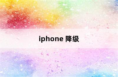 iphone 降级